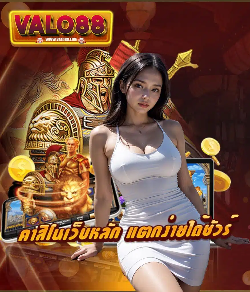 valo88 คาสิโนออนไลน์